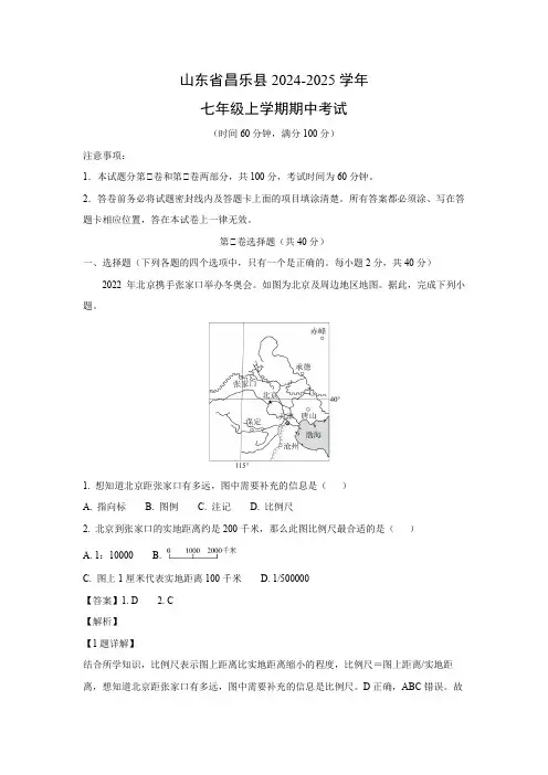 【地理】山东省昌乐县2024-2025学年七年级上学期期中考试(解析版)