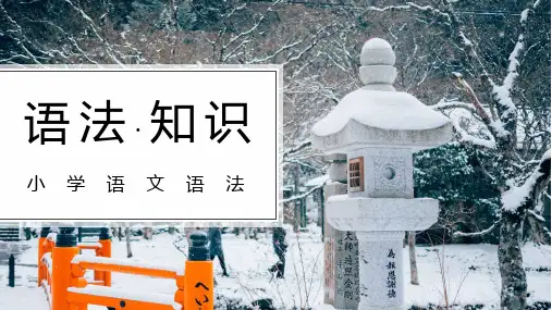 小学语文语法大全