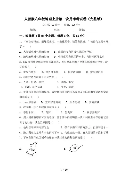 人教版八年级地理上册第一次月考考试卷(完整版)