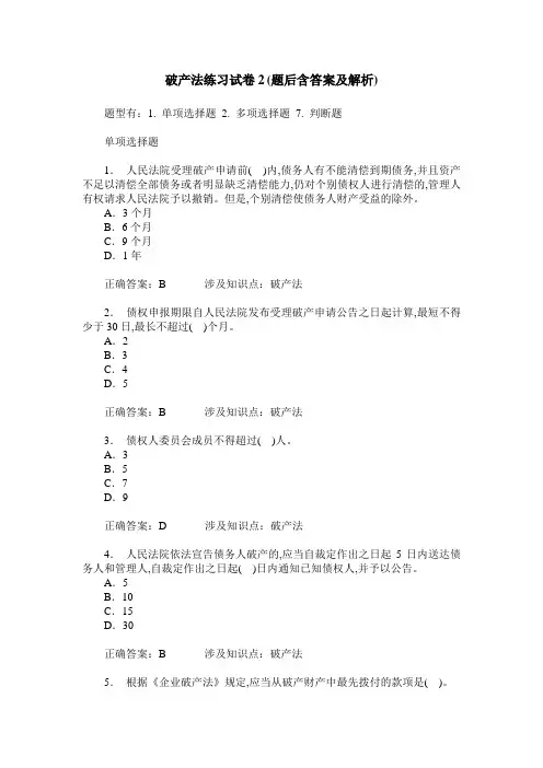 破产法练习试卷2(题后含答案及解析)