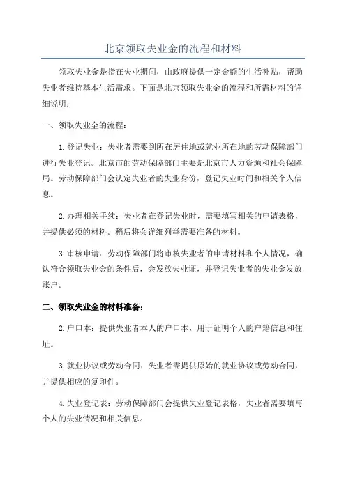 北京领取失业金的流程和材料