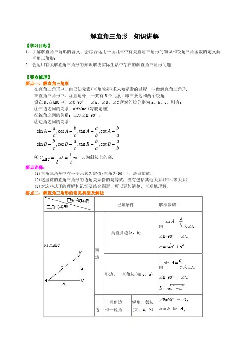 解直角三角形 知识讲解
