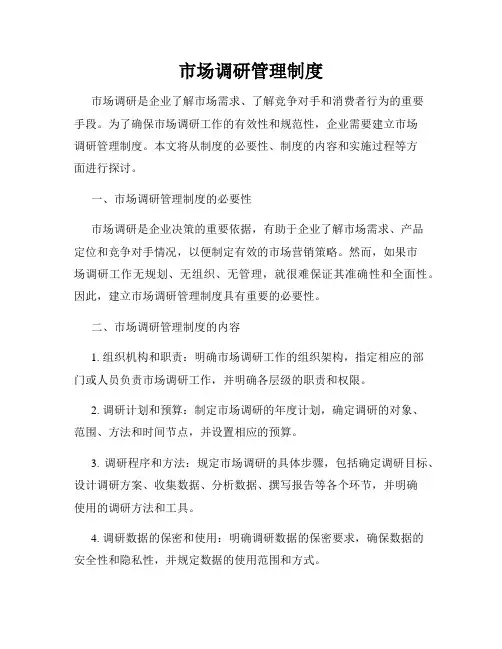 市场调研管理制度