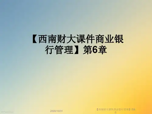 【西南财大课件商业银行管理】第6章