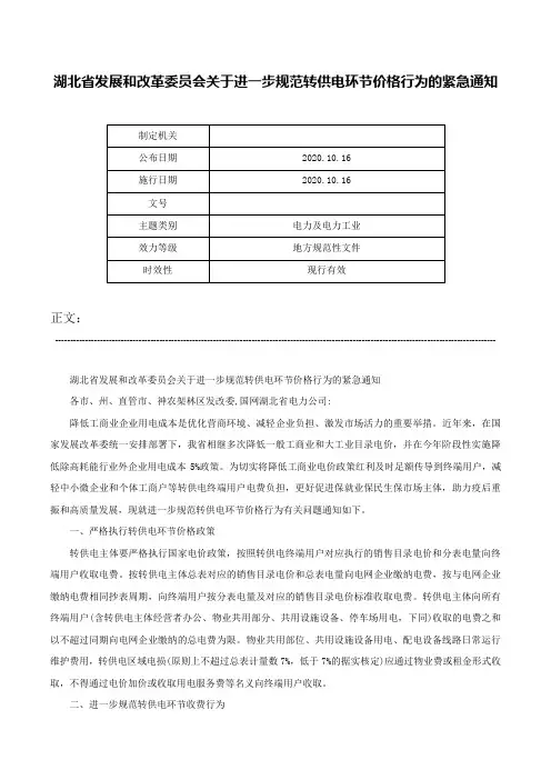 湖北省发展和改革委员会关于进一步规范转供电环节价格行为的紧急通知-