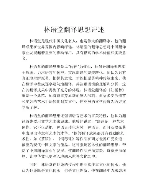 林语堂翻译思想评述