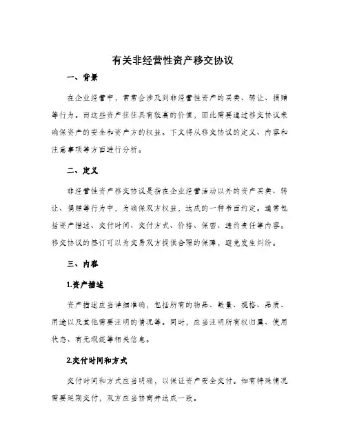 有关非经营性资产移交协议