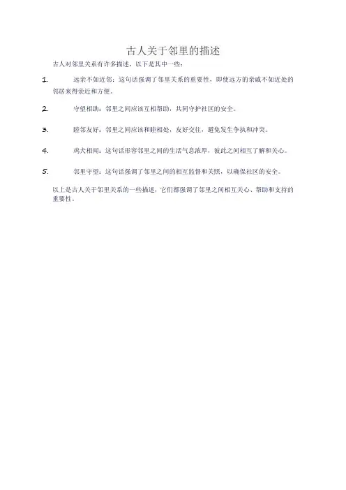 古人关于邻里的描述