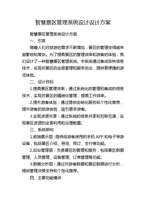 智慧景区管理系统设计设计方案