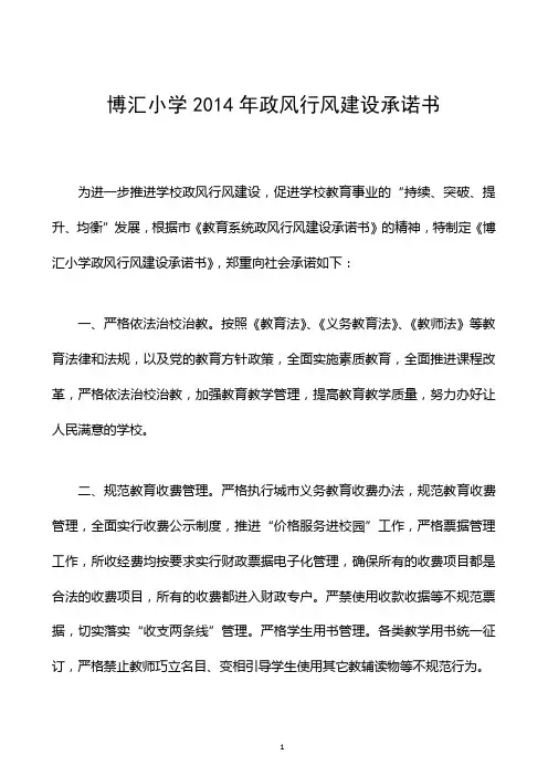 博汇小学2014年政风行风建设承诺书