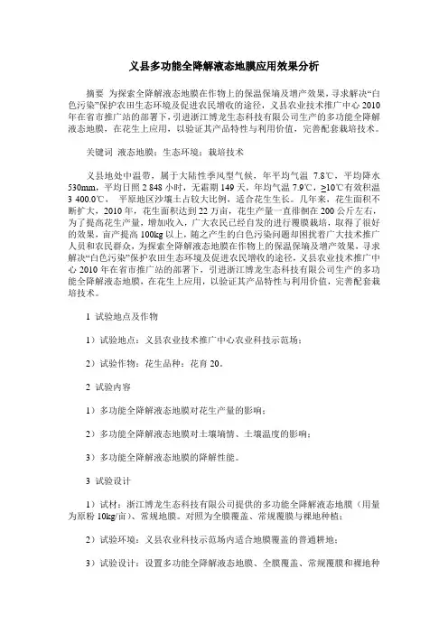义县多功能全降解液态地膜应用效果分析