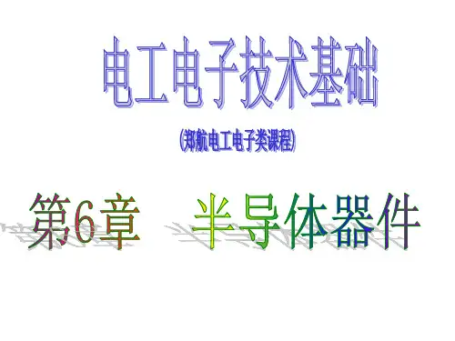 《电工电子技术基础》第6章 半导体器件