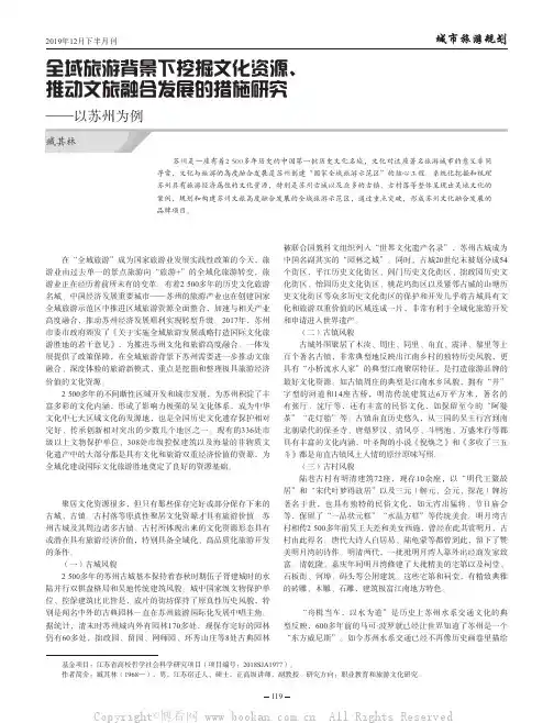 全域旅游背景下挖掘文化资源、推动文旅融合发展的措施研究——以苏州为例