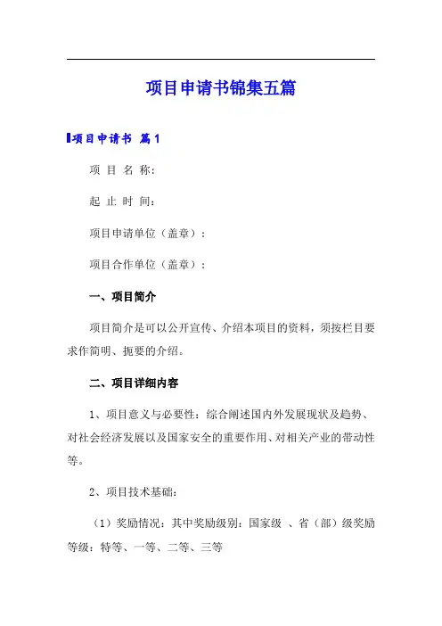 项目申请书锦集五篇