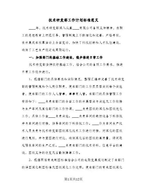 2024年技术研发部工作计划标准范文（4篇）