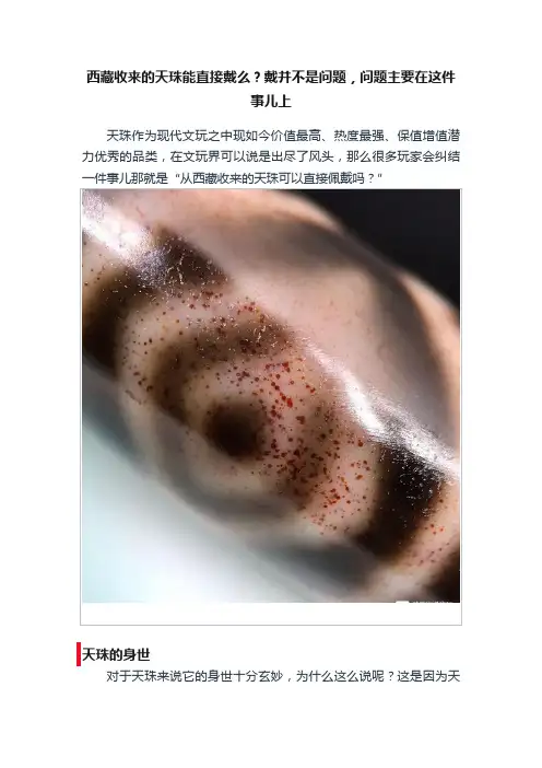 西藏收来的天珠能直接戴么？戴并不是问题，问题主要在这件事儿上