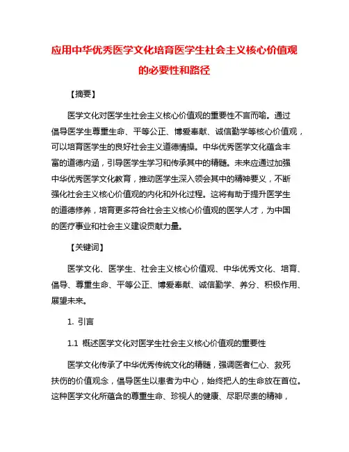 应用中华优秀医学文化培育医学生社会主义核心价值观的必要性和路径