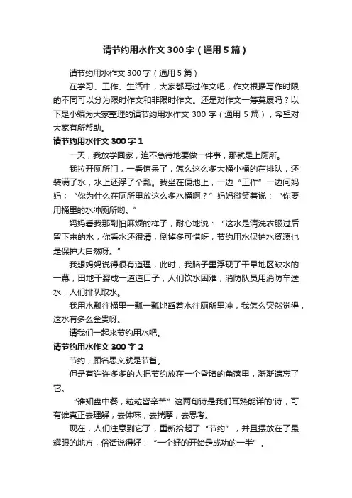 请节约用水作文300字（通用5篇）
