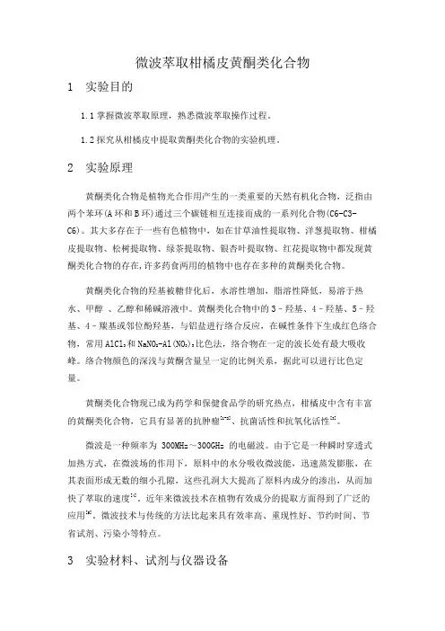 微波萃取柑橘皮黄酮类化合物
