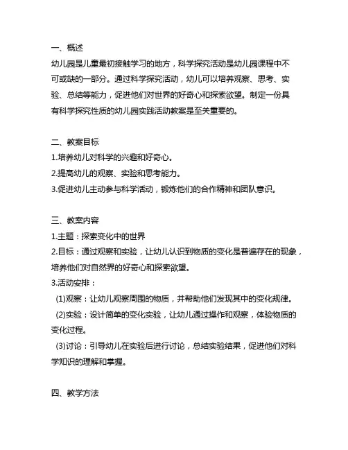 幼儿园科学探究实践活动教案 幼儿园科学探究