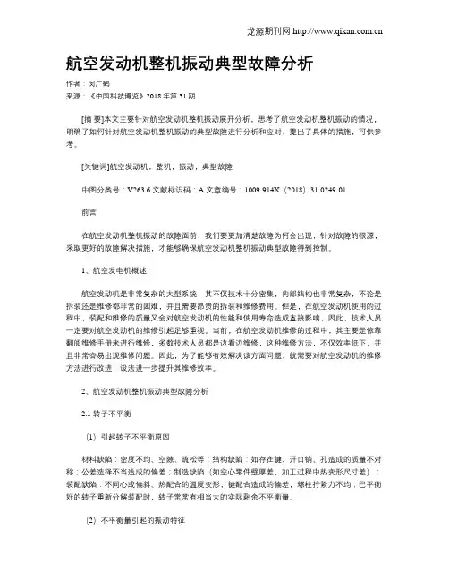 航空发动机整机振动典型故障分析