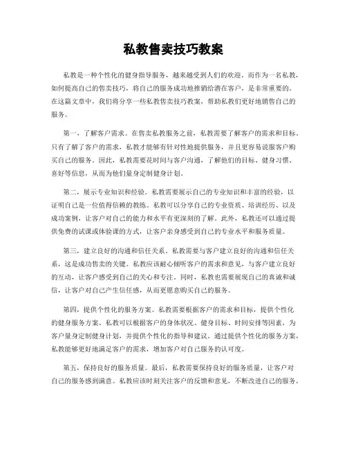 私教售卖技巧教案