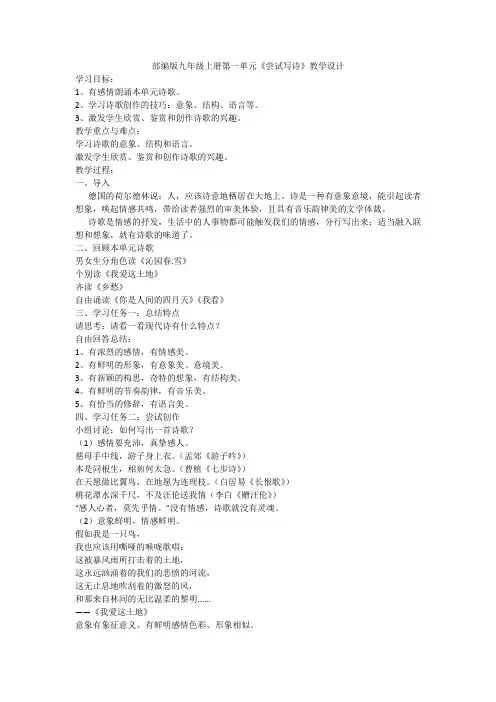 部编版初中语文九年级上册第一单元《尝试写诗》教学设计