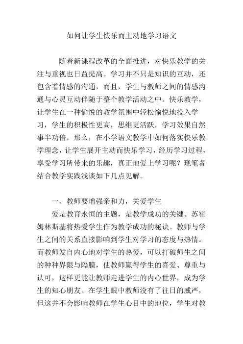 如何让学生快乐而主动地学习语文