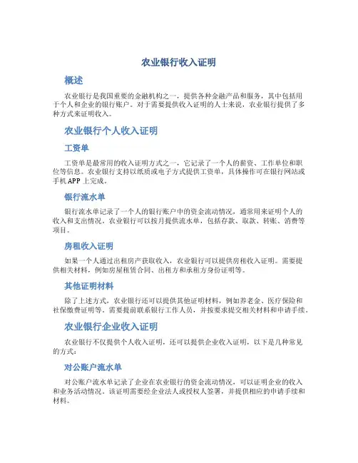 农业银行收入-证明