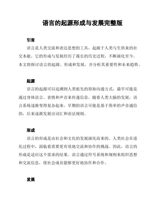 语言的起源形成与发展完整版