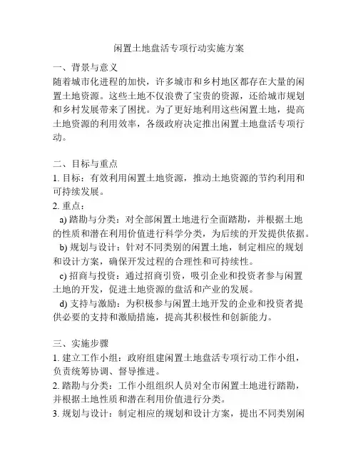 闲置土地盘活专项行动实施方案