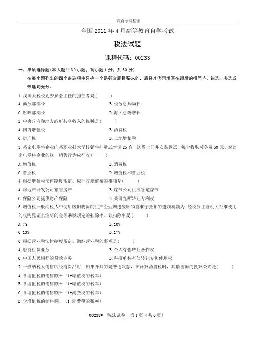 2011年4月全国自考税法试题和答案 (1)