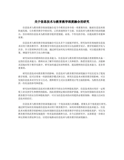 关于信息技术与教育教学深度融合的研究