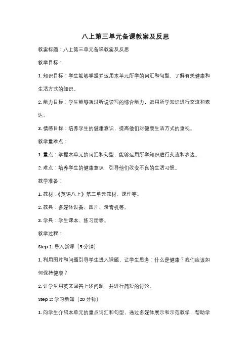 八上第三单元备课教案及反思