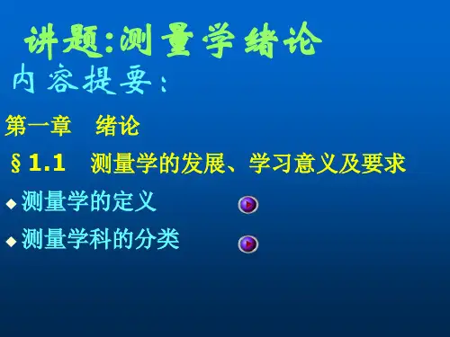 工程测量绪论