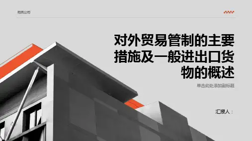 对外贸易管制的主要措施及一般进出口货物