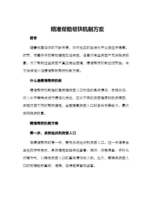 精准帮助帮扶机制方案