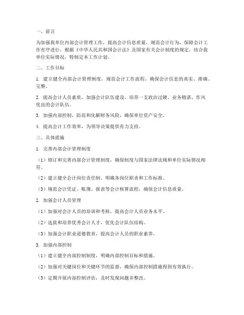 单位内部会计管理工作计划