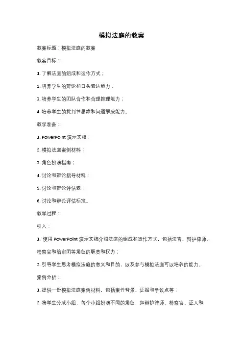 模拟法庭的教案