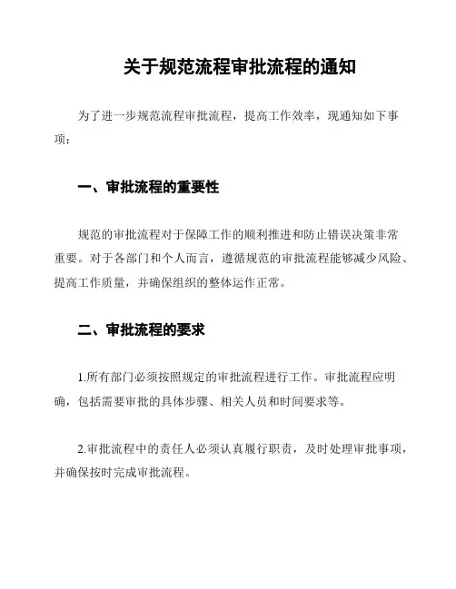 关于规范流程审批流程的通知
