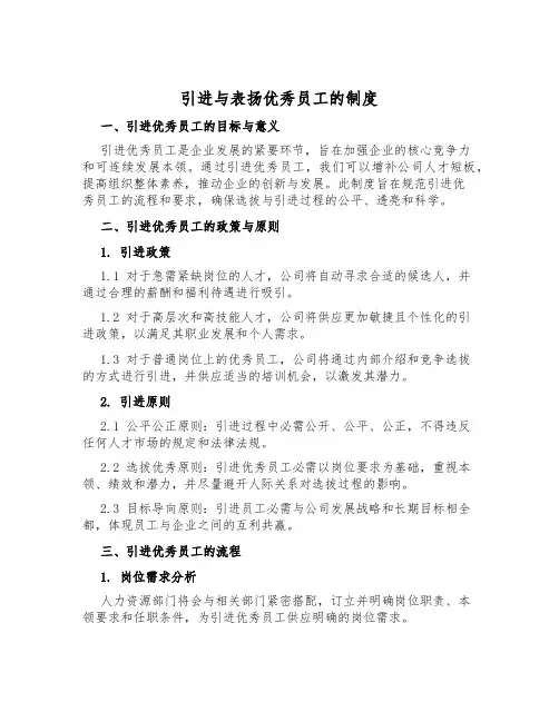 引进与表彰优秀员工的制度