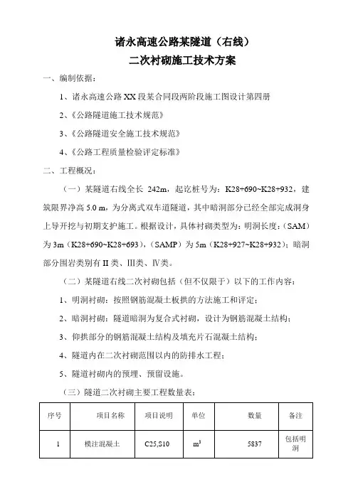 诸永高速某隧道二次衬砌施工技术方案