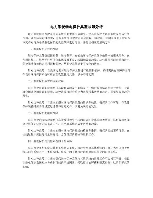 电力系统继电保护典型故障分析