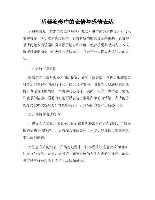乐器演奏中的表情与感情表达