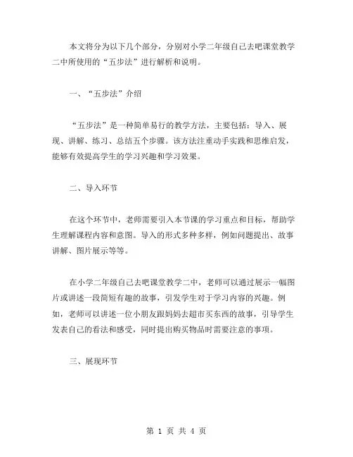 小学二年级自己去吧课堂教学二——“五步法”教学过程解析