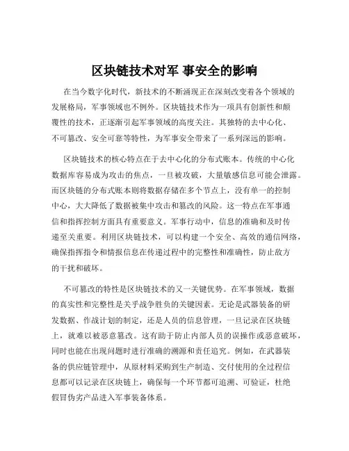 区块链技术对军 事安全的影响