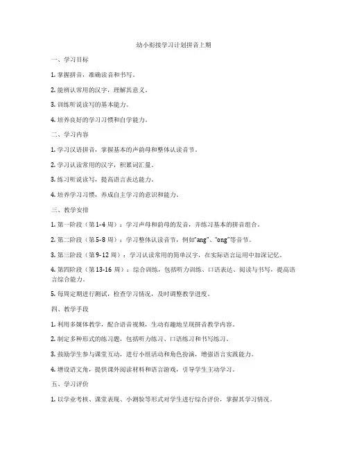 幼小衔接学习计划拼音上期