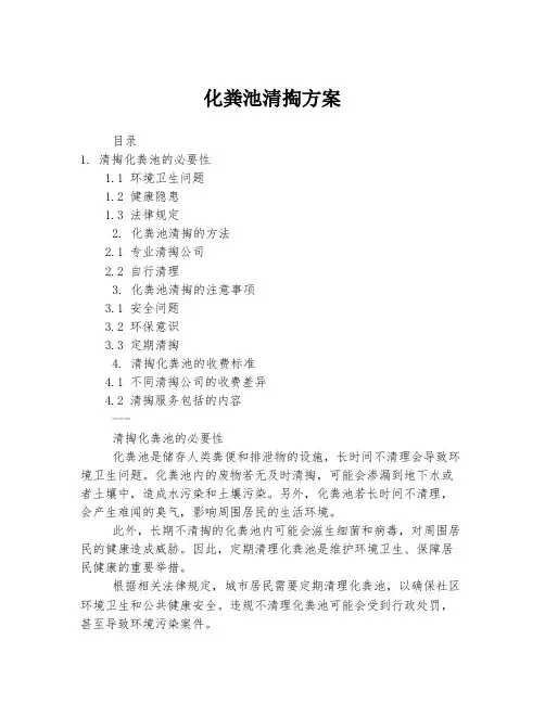 化粪池清掏方案