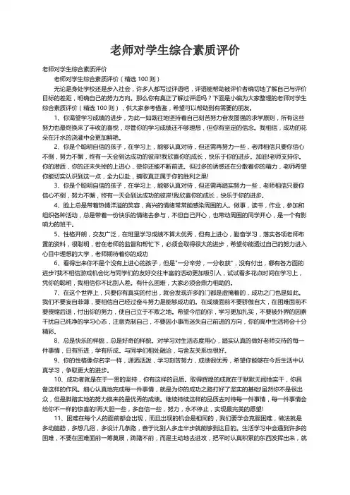老师对学生综合素质评价（精选100则）
