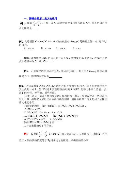 127椭圆的第二定义应用
